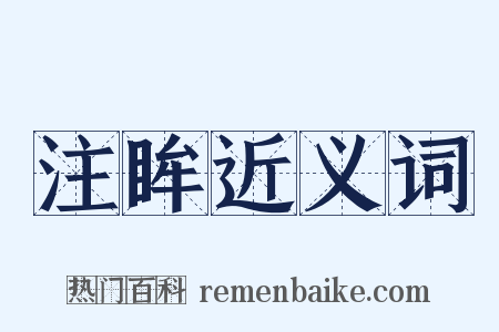 注眸近义词是什么意思的图片
